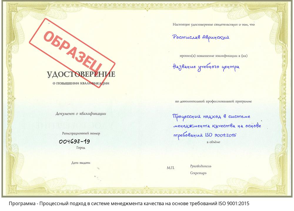 Процессный подход в системе менеджмента качества на основе требований ISO 9001:2015 Назарово