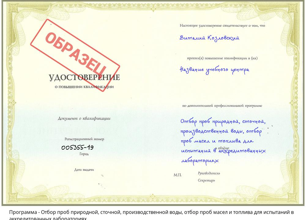 Отбор проб природной, сточной, производственной воды, отбор проб масел и топлива для испытаний в аккредитованных лабораториях Назарово