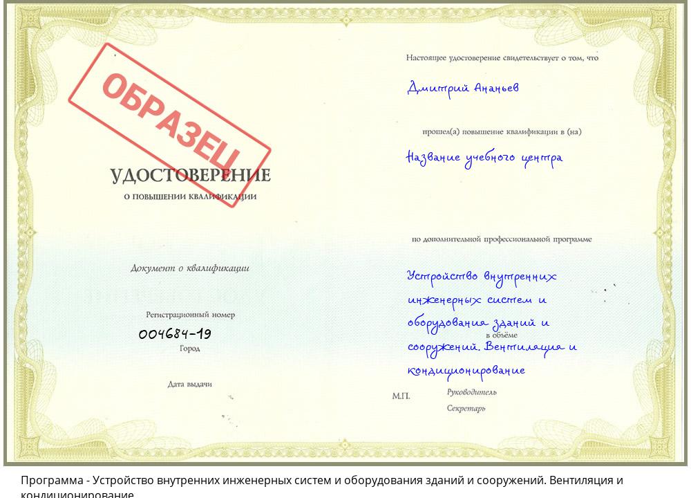 Устройство внутренних инженерных систем и оборудования зданий и сооружений. Вентиляция и кондиционирование Назарово