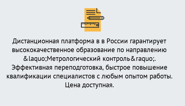 Почему нужно обратиться к нам? Назарово Курсы обучения по направлению Метрологический контроль