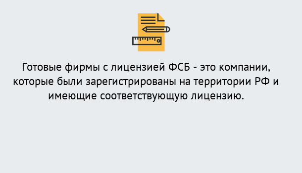 Почему нужно обратиться к нам? Назарово Готовая лицензия ФСБ! – Поможем получить!в Назарово