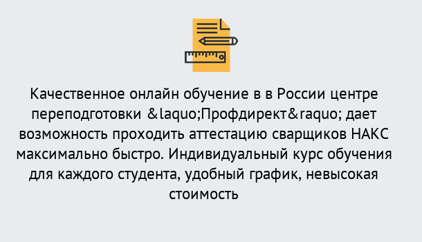 Почему нужно обратиться к нам? Назарово Удаленная переподготовка для аттестации сварщиков НАКС