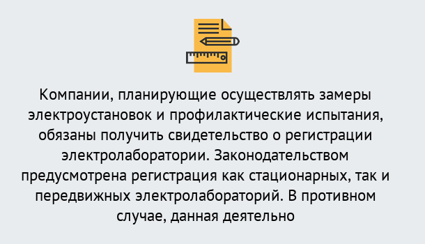 Почему нужно обратиться к нам? Назарово Регистрация электролаборатории! – В любом регионе России!