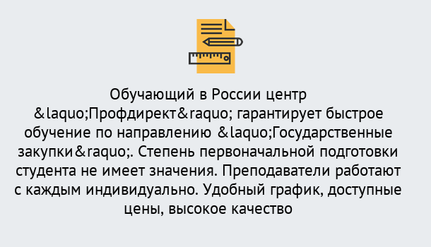 Почему нужно обратиться к нам? Назарово Курсы обучения по направлению Государственные закупки