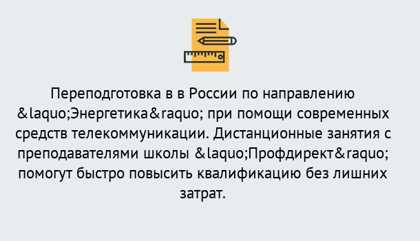 Почему нужно обратиться к нам? Назарово Курсы обучения по направлению Энергетика