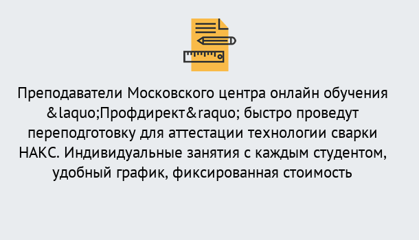 Почему нужно обратиться к нам? Назарово Удаленная переподготовка к аттестации технологии сварки НАКС