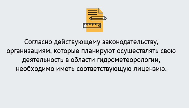 Почему нужно обратиться к нам? Назарово Лицензия РОСГИДРОМЕТ в Назарово