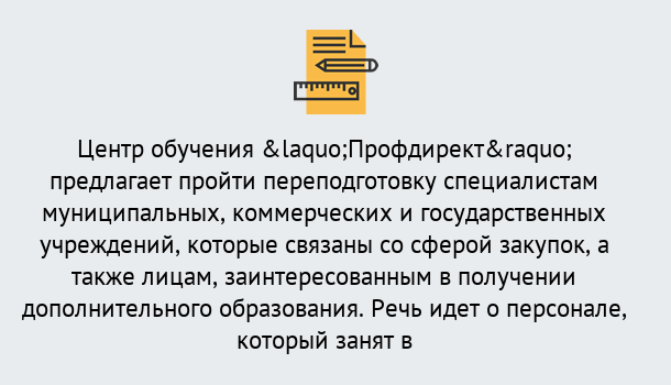 Почему нужно обратиться к нам? Назарово Профессиональная переподготовка по направлению «Государственные закупки» в Назарово