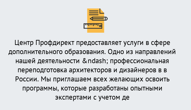 Почему нужно обратиться к нам? Назарово Профессиональная переподготовка по направлению «Архитектура и дизайн»