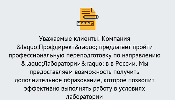 Почему нужно обратиться к нам? Назарово Профессиональная переподготовка по направлению «Лаборатории» в Назарово