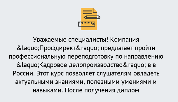 Почему нужно обратиться к нам? Назарово Профессиональная переподготовка по направлению «Кадровое делопроизводство» в Назарово