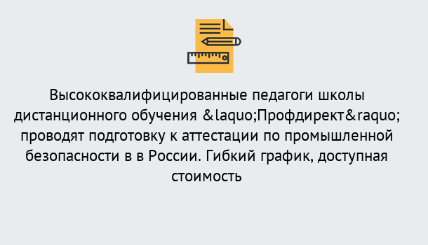 Почему нужно обратиться к нам? Назарово Подготовка к аттестации по промышленной безопасности в центре онлайн обучения «Профдирект»