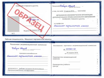 Обучение Машинист пергаментной машины