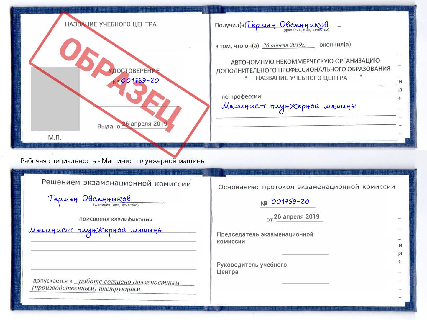 Машинист плунжерной машины Назарово
