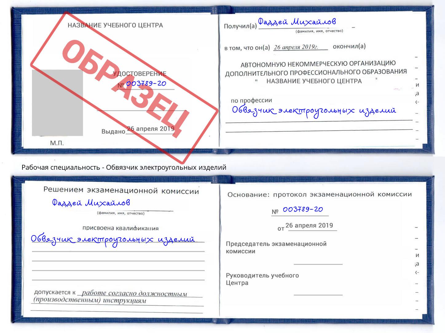Обвязчик электроугольных изделий Назарово