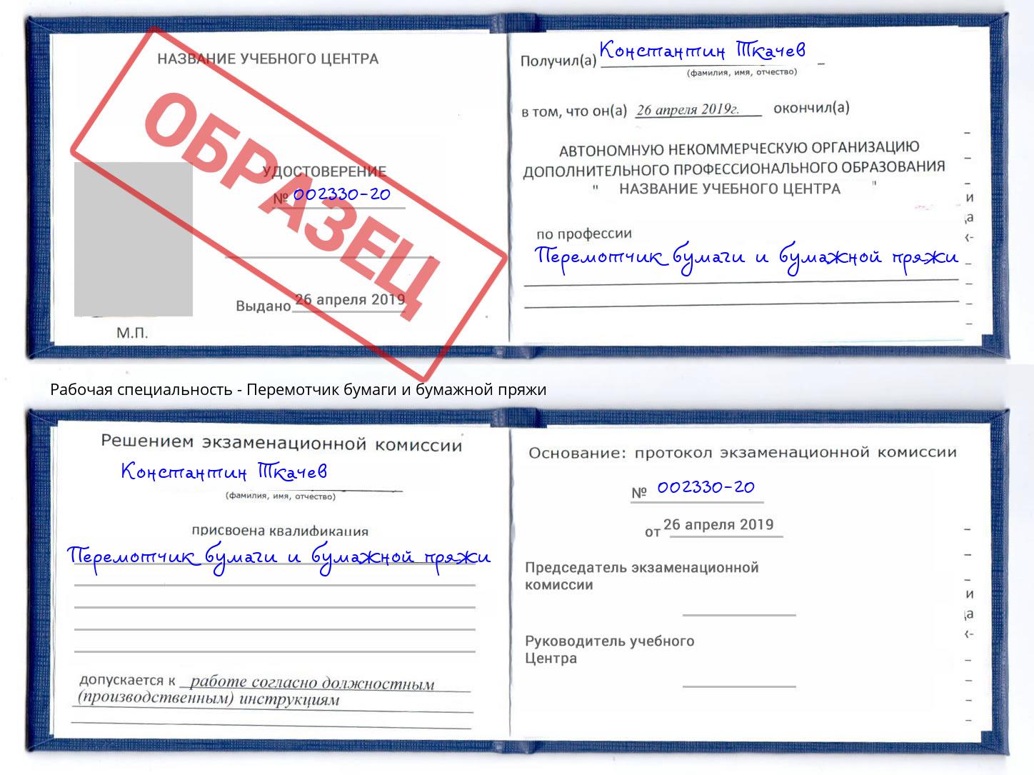 Перемотчик бумаги и бумажной пряжи Назарово