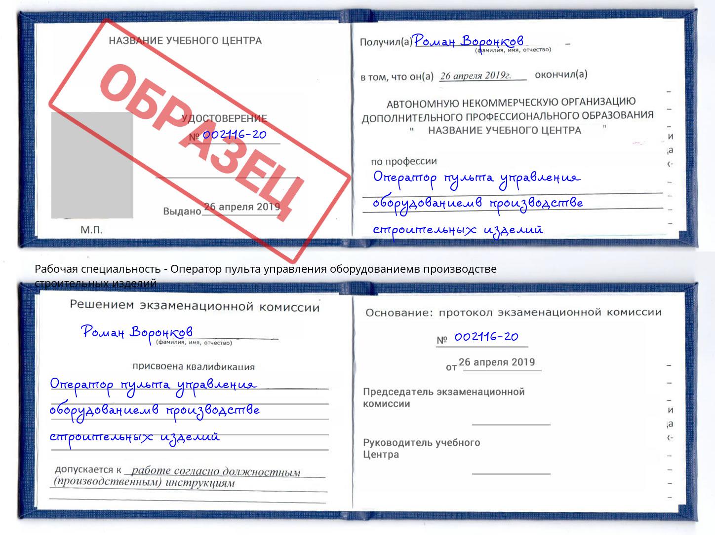 Оператор пульта управления оборудованиемв производстве строительных изделий Назарово