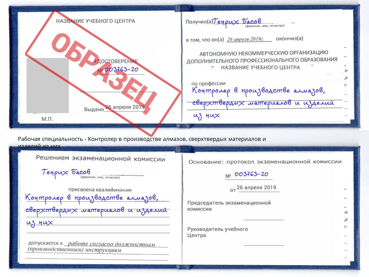 Контролер в производстве алмазов, сверхтвердых материалов и изделий из них Назарово