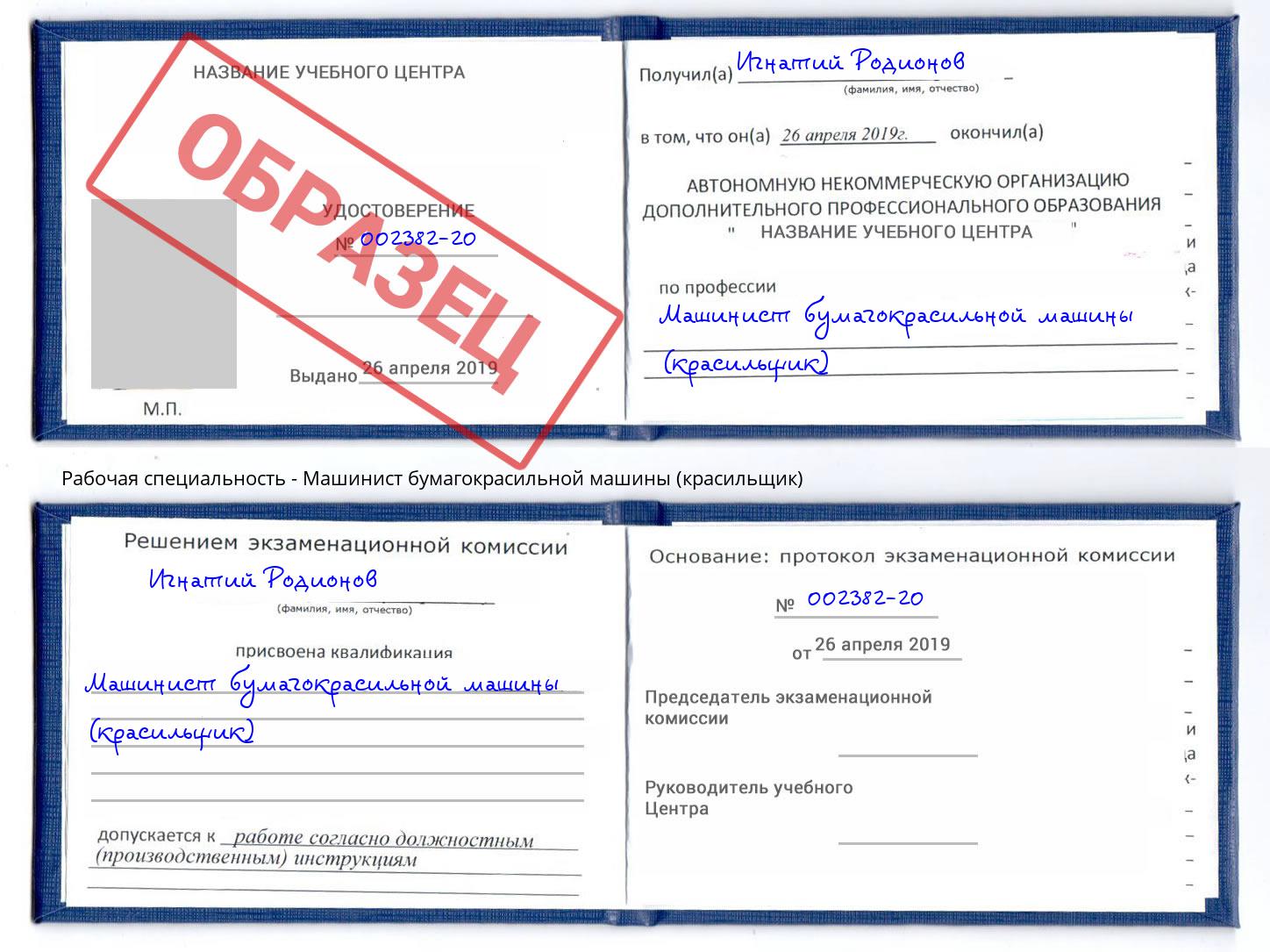Машинист бумагокрасильной машины (красильщик) Назарово
