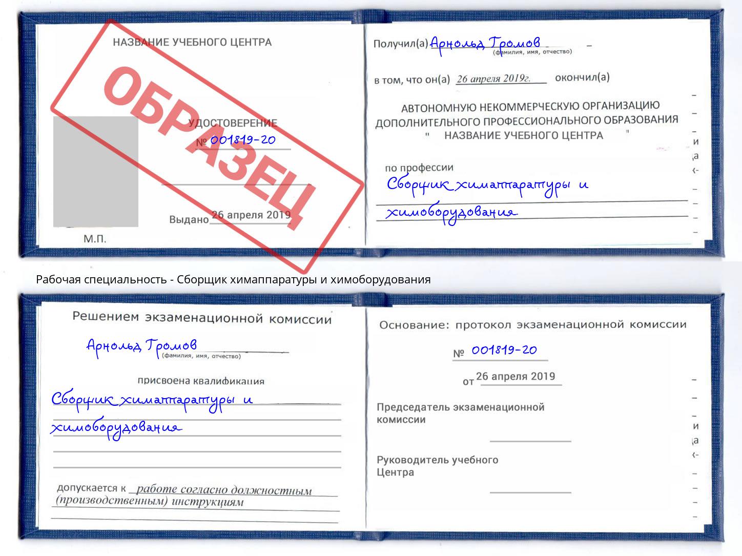Сборщик химаппаратуры и химоборудования Назарово