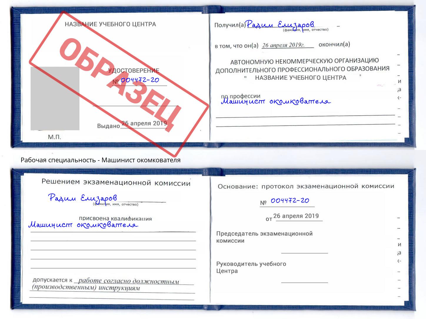 Машинист окомкователя Назарово