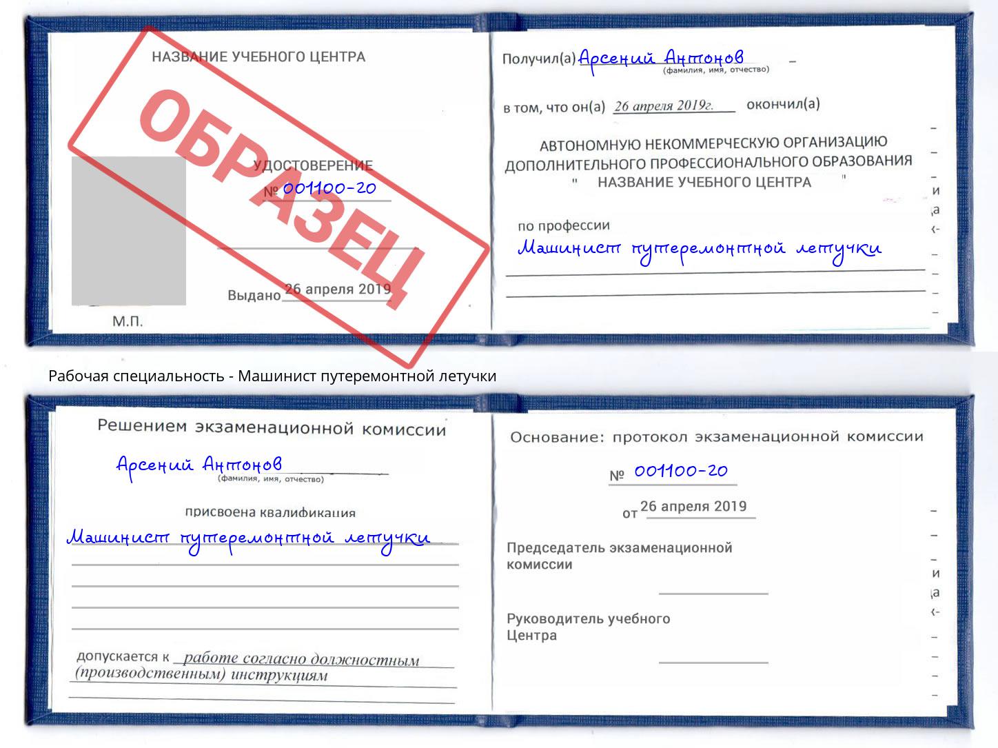 Машинист путеремонтной летучки Назарово