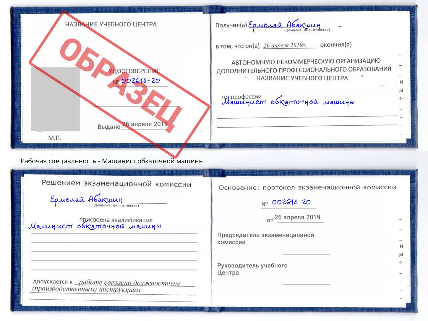 Машинист обкаточной машины Назарово