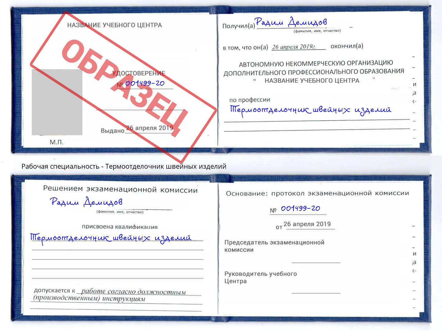 Термоотделочник швейных изделий Назарово