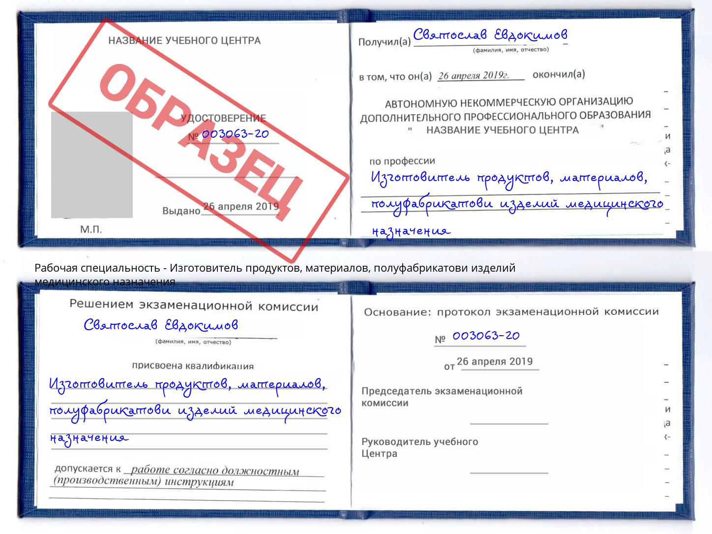 Изготовитель продуктов, материалов, полуфабрикатови изделий медицинского назначения Назарово