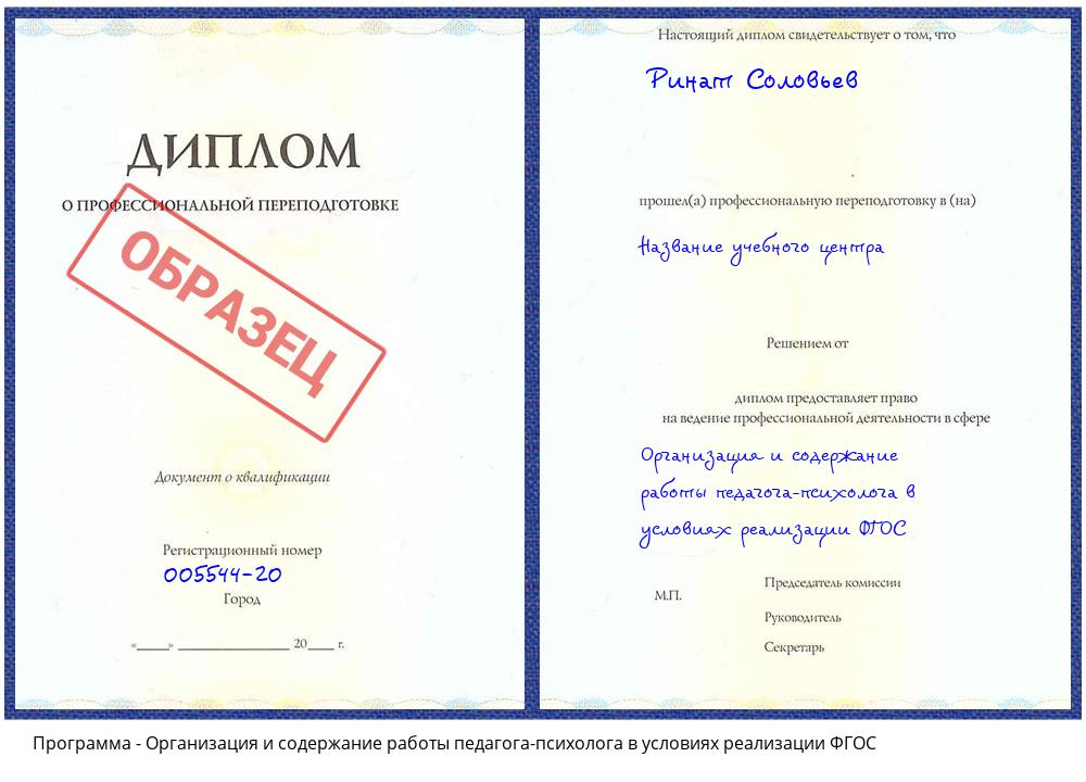 Организация и содержание работы педагога-психолога в условиях реализации ФГОС Назарово