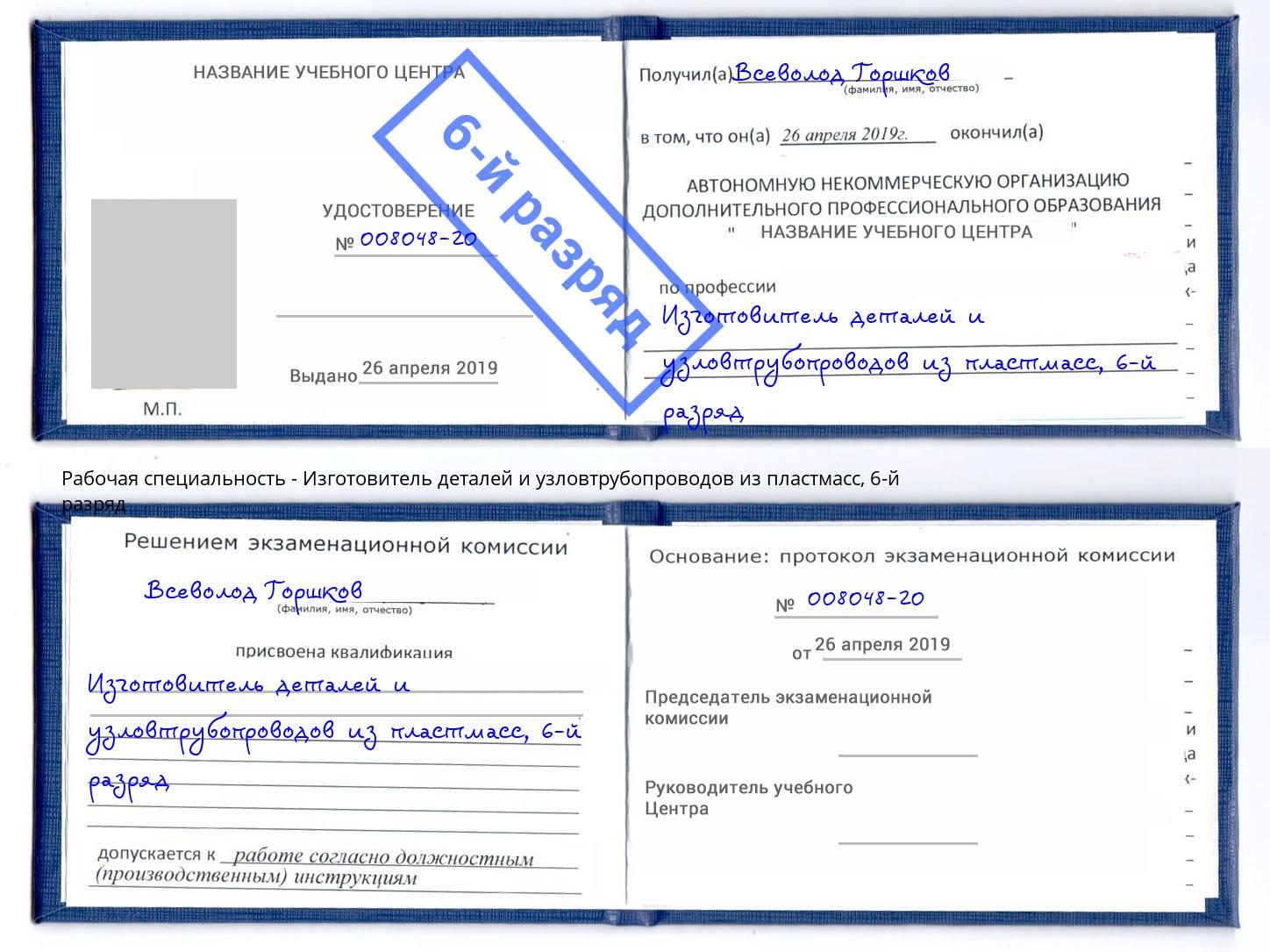 корочка 6-й разряд Изготовитель деталей и узловтрубопроводов из пластмасс Назарово