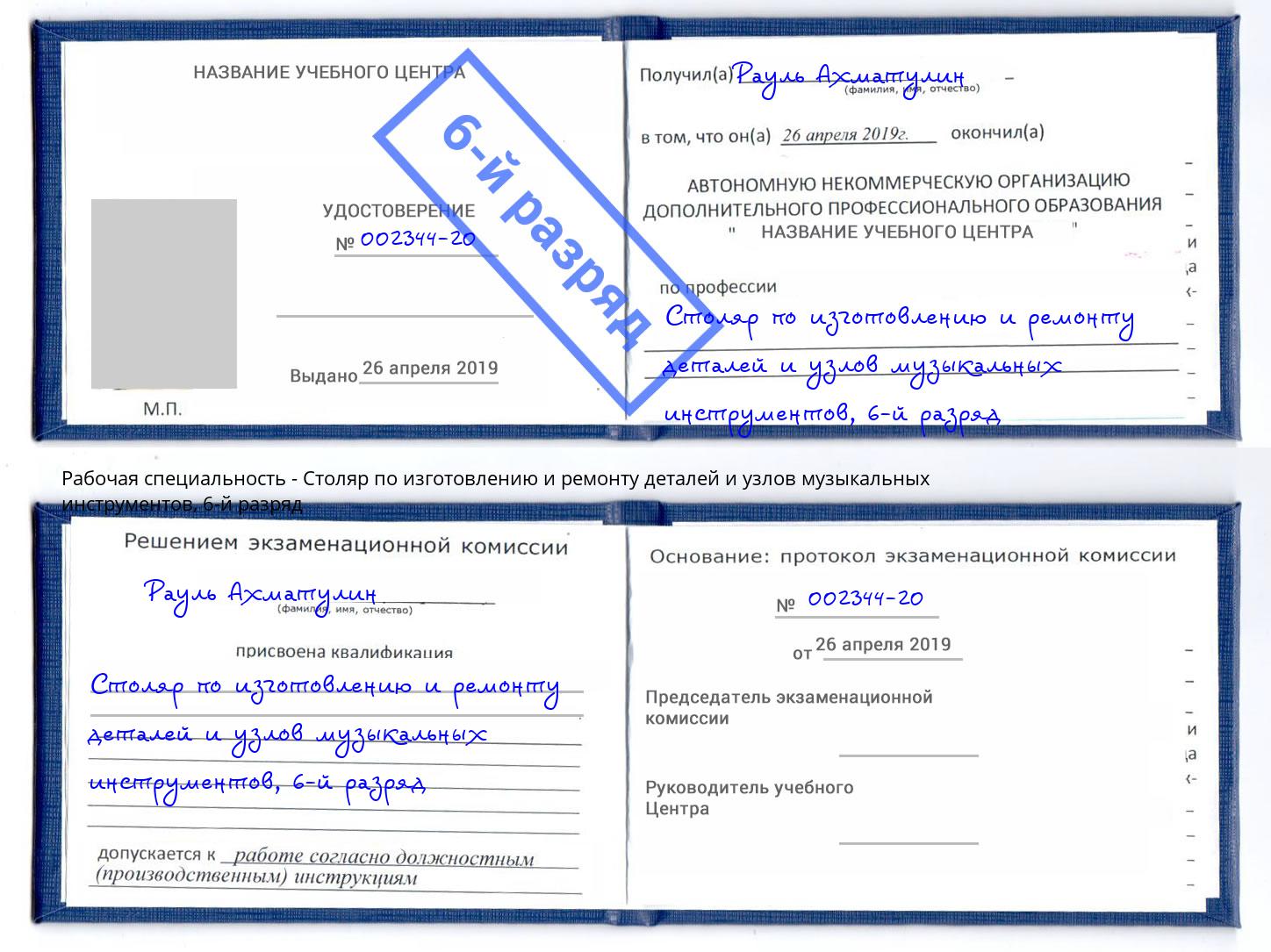 корочка 6-й разряд Столяр по изготовлению и ремонту деталей и узлов музыкальных инструментов Назарово