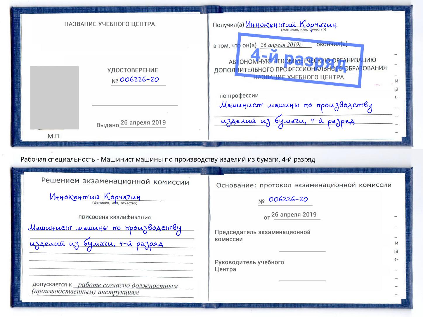 корочка 4-й разряд Машинист машины по производству изделий из бумаги Назарово