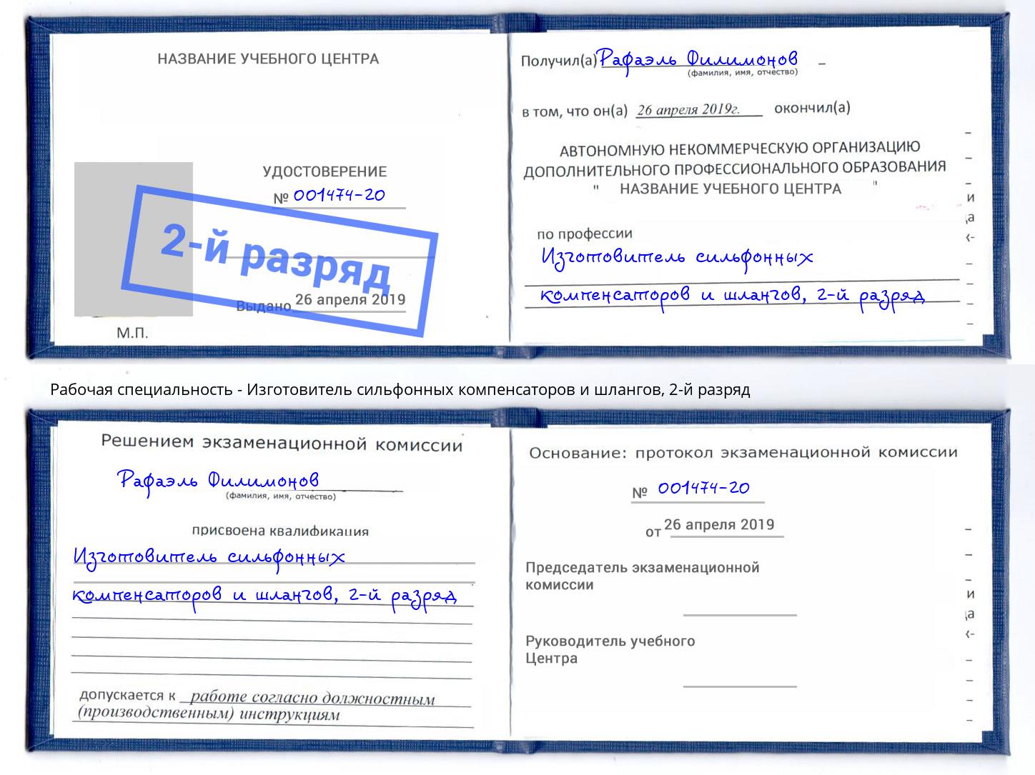 корочка 2-й разряд Изготовитель сильфонных компенсаторов и шлангов Назарово