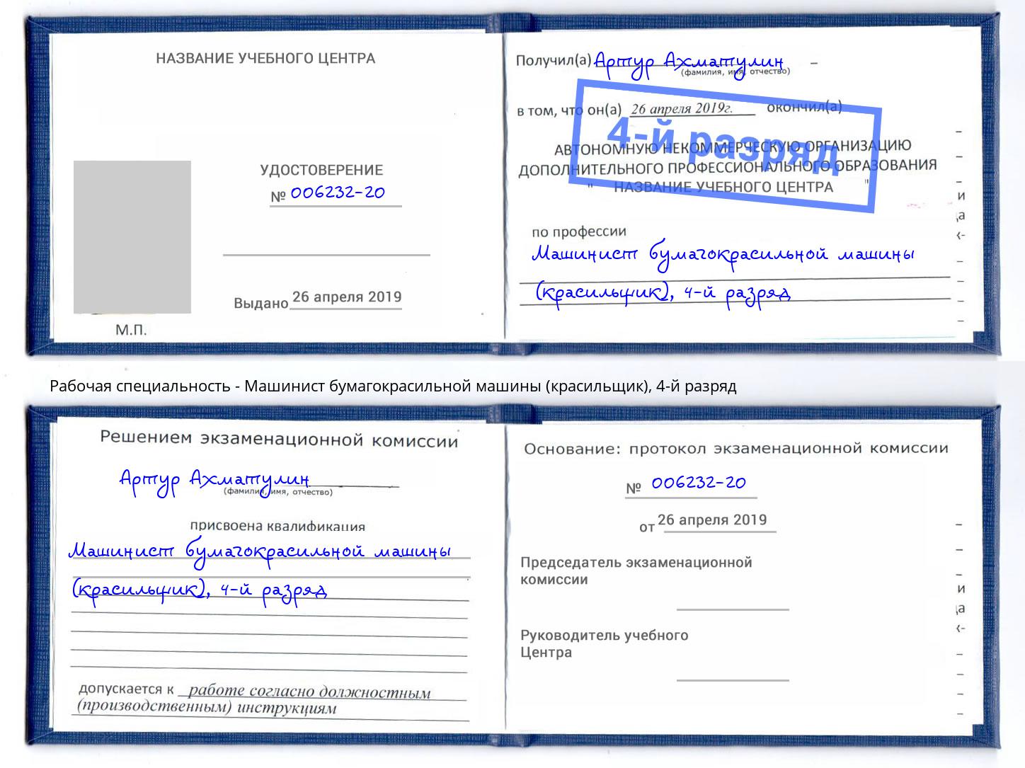 корочка 4-й разряд Машинист бумагокрасильной машины (красильщик) Назарово
