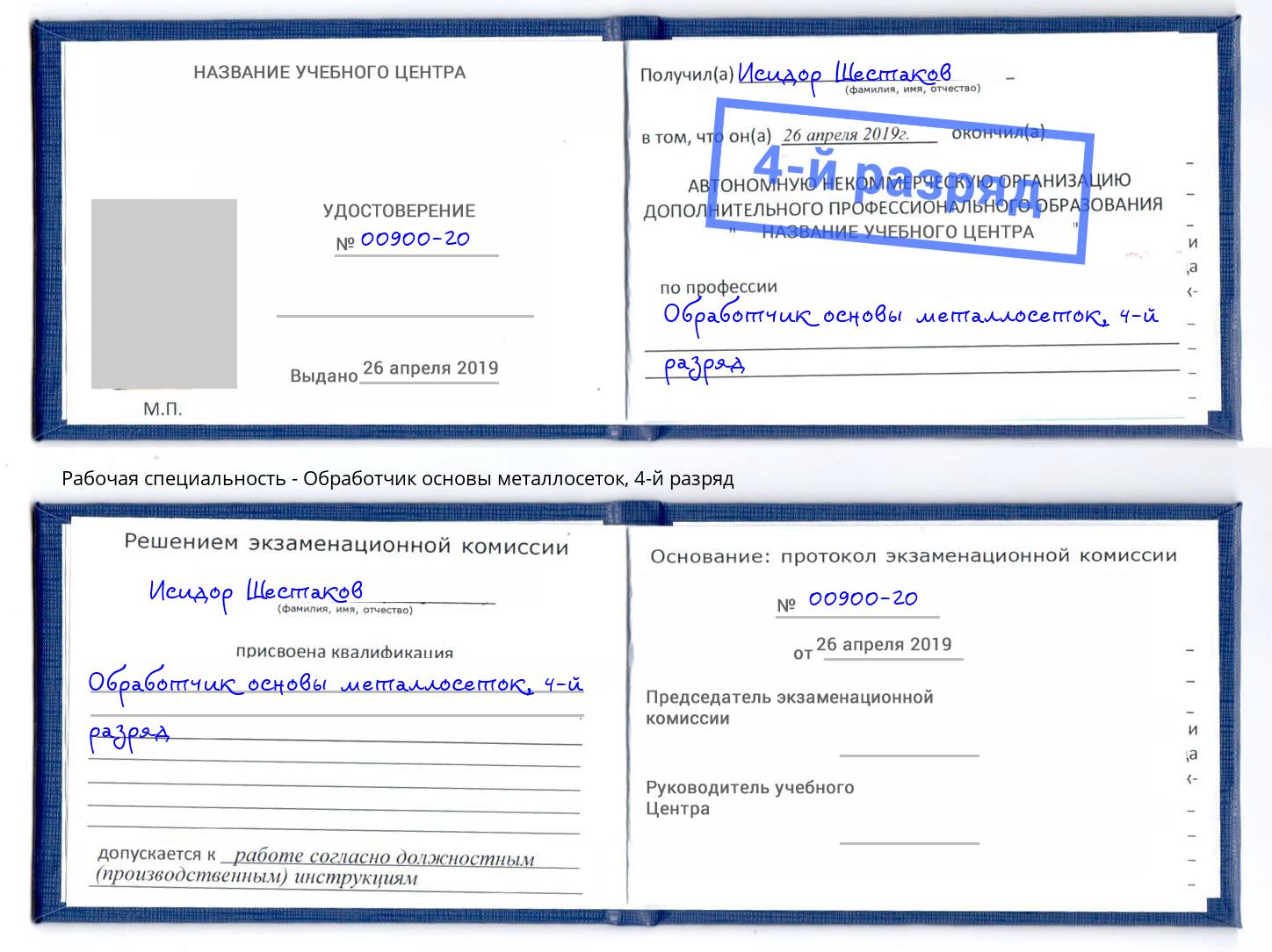 корочка 4-й разряд Обработчик основы металлосеток Назарово