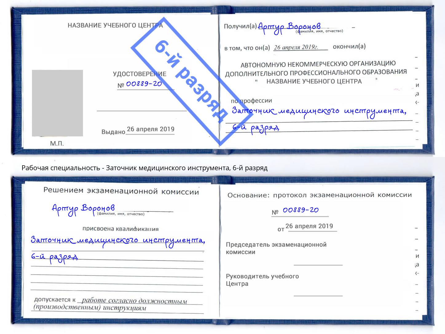 корочка 6-й разряд Заточник медицинского инструмента Назарово