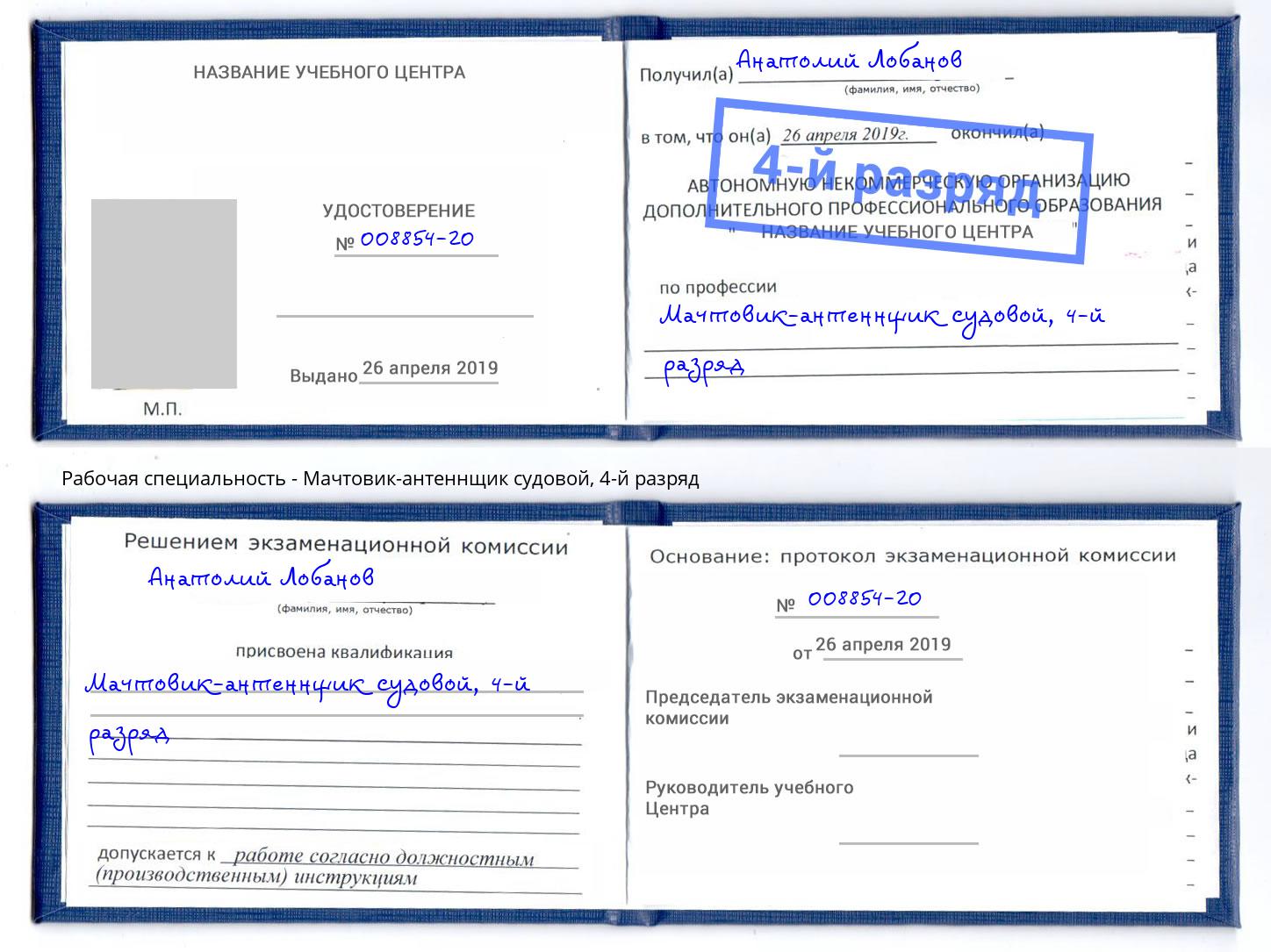 корочка 4-й разряд Мачтовик-антеннщик судовой Назарово