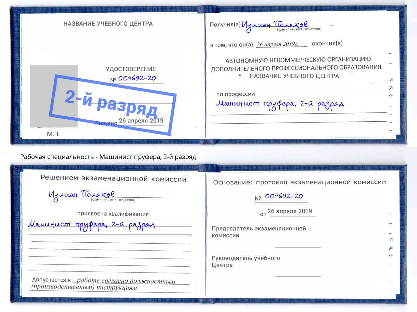 корочка 2-й разряд Машинист пруфера Назарово