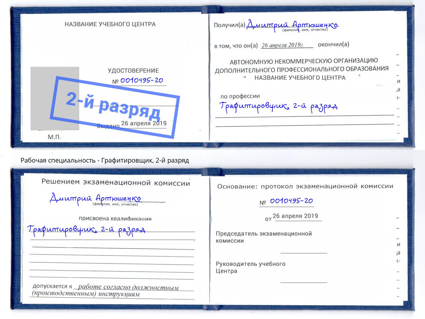 корочка 2-й разряд Графитировщик Назарово