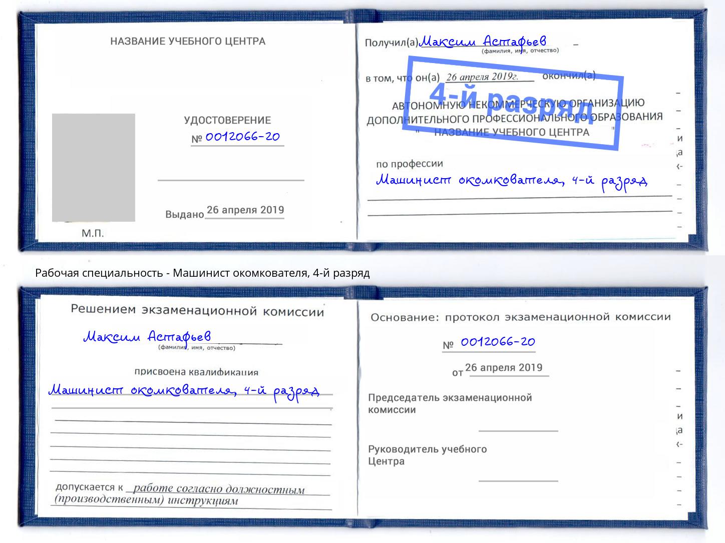 корочка 4-й разряд Машинист окомкователя Назарово