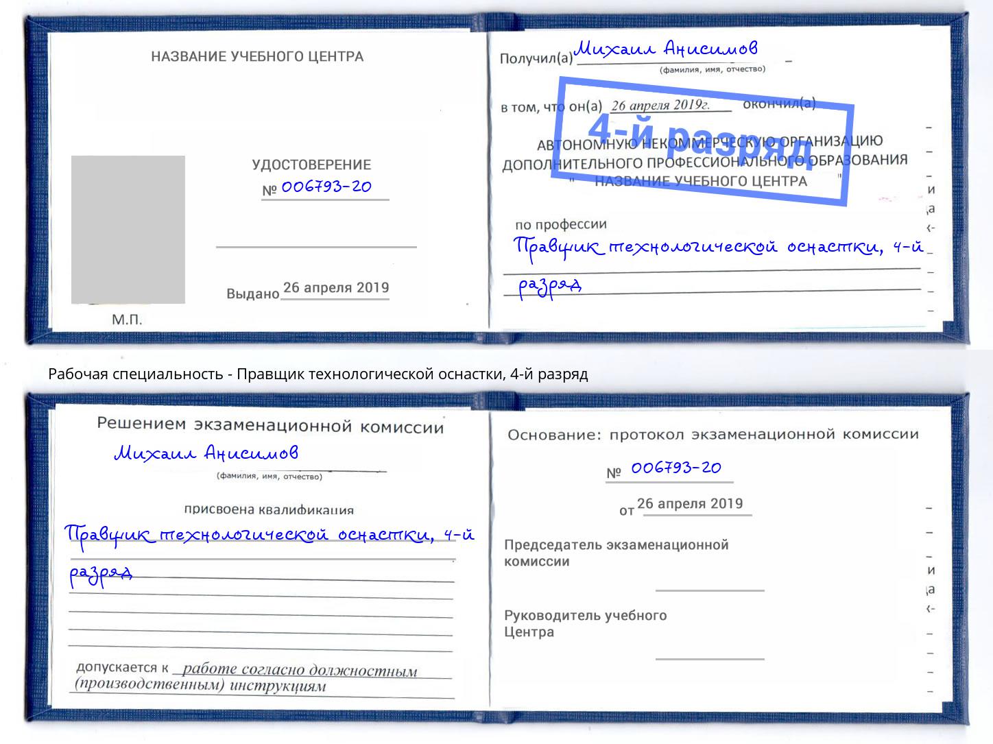 корочка 4-й разряд Правщик технологической оснастки Назарово