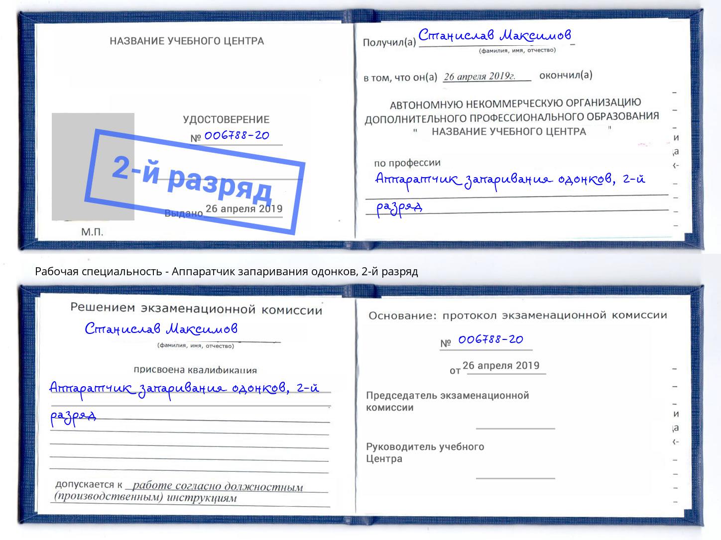 корочка 2-й разряд Аппаратчик запаривания одонков Назарово