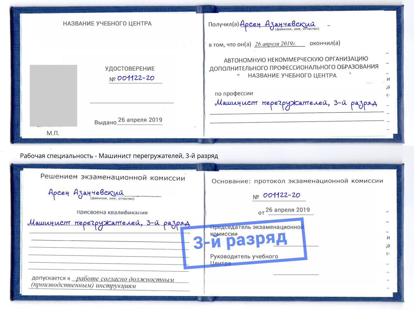 корочка 3-й разряд Машинист перегружателей Назарово