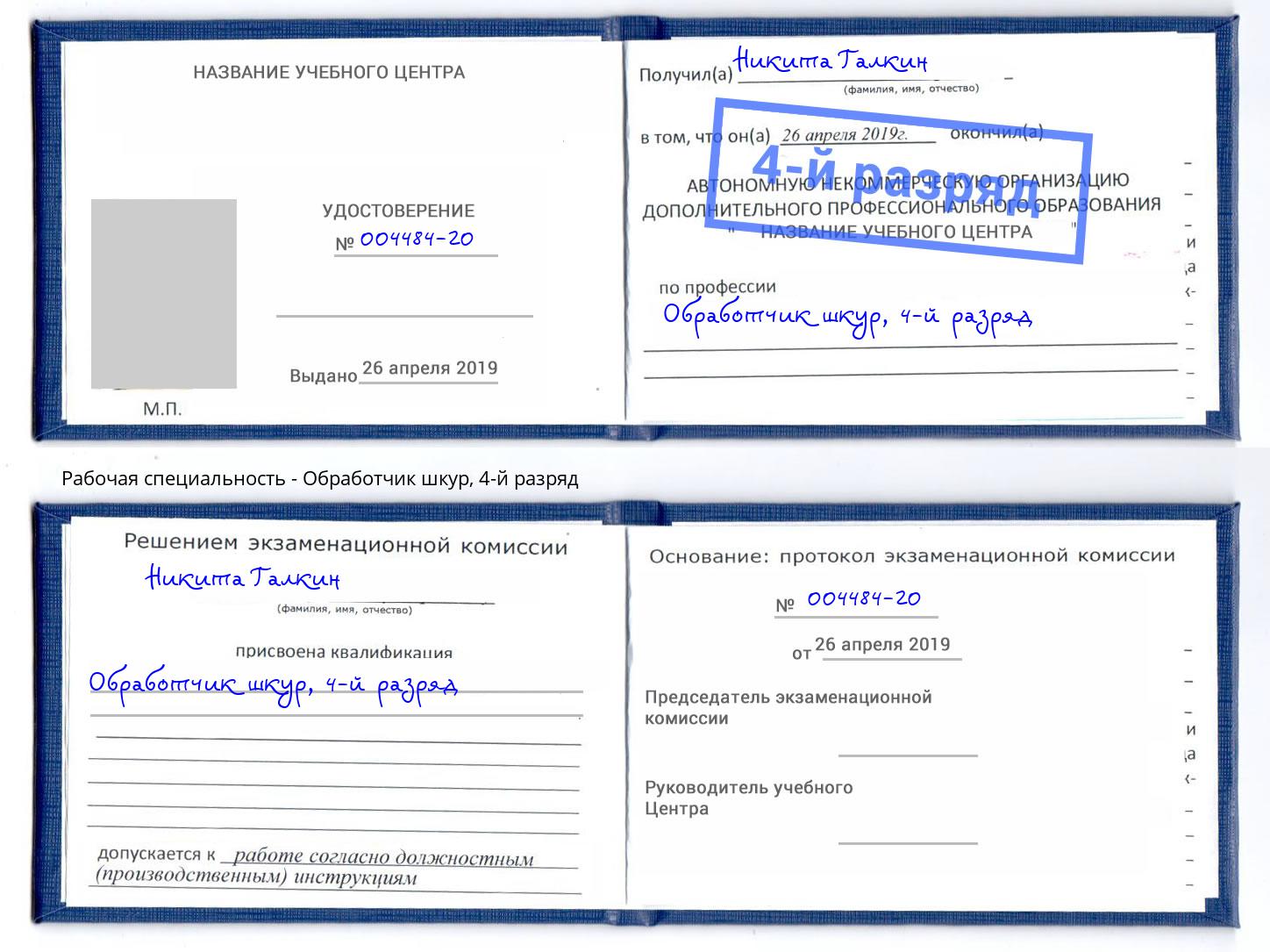 корочка 4-й разряд Обработчик шкур Назарово