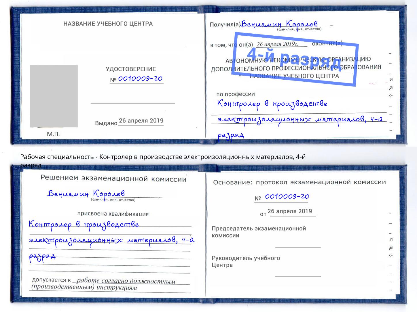 корочка 4-й разряд Контролер в производстве электроизоляционных материалов Назарово