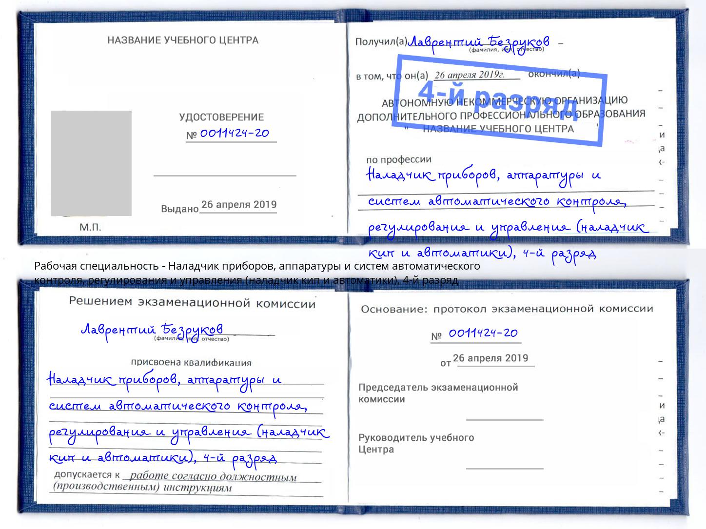 корочка 4-й разряд Наладчик приборов, аппаратуры и систем автоматического контроля, регулирования и управления (наладчик кип и автоматики) Назарово