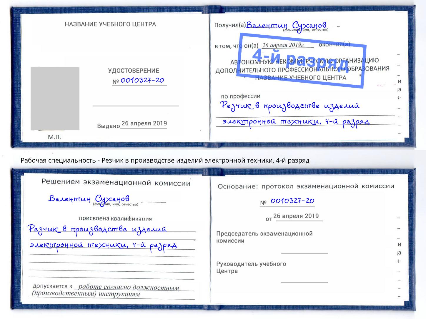 корочка 4-й разряд Резчик в производстве изделий электронной техники Назарово