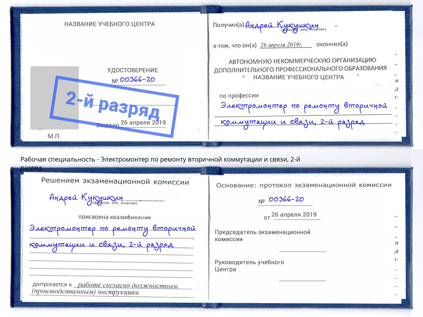 корочка 2-й разряд Электромонтер по ремонту вторичной коммутации и связи Назарово