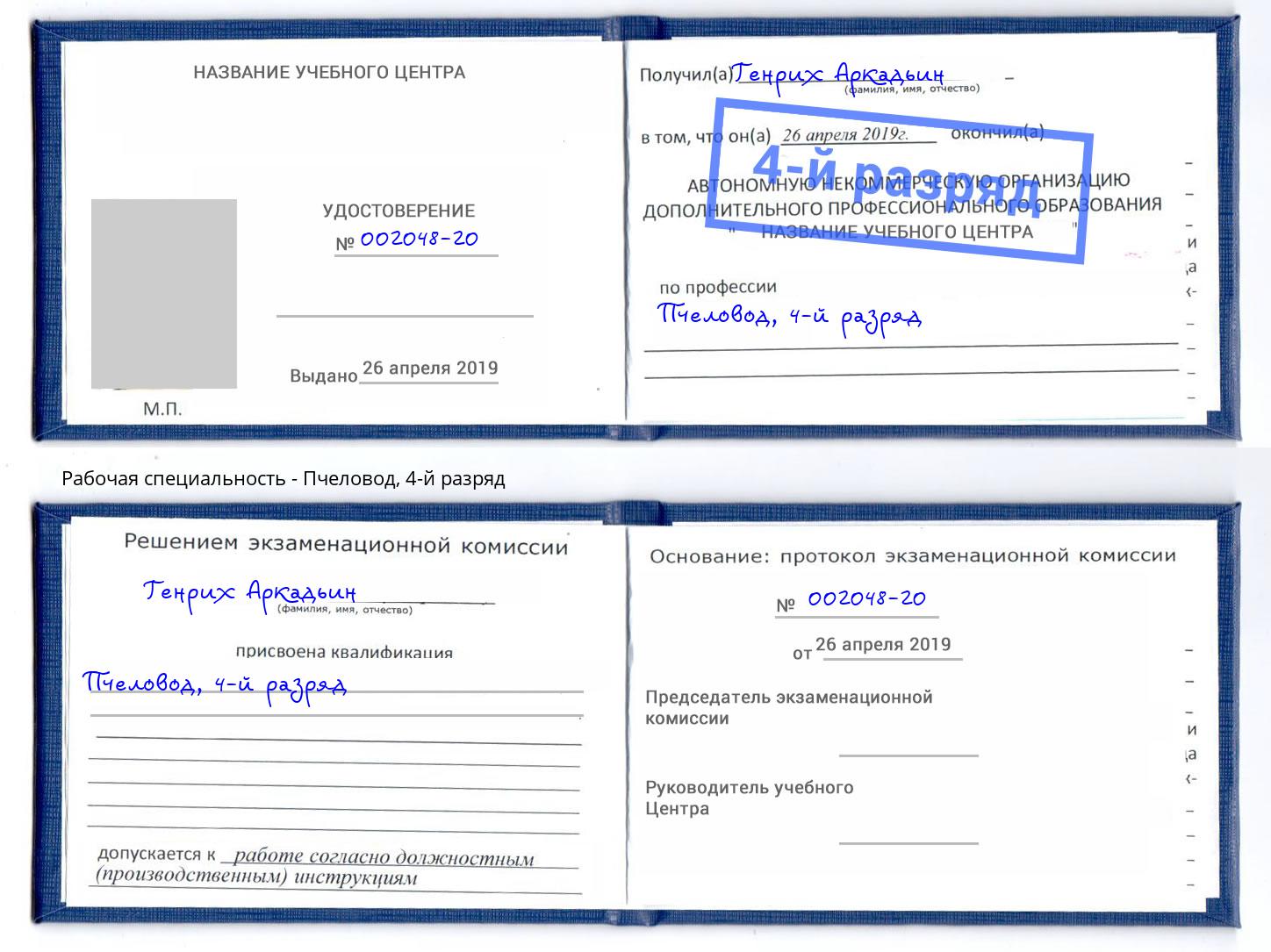 корочка 4-й разряд Пчеловод Назарово